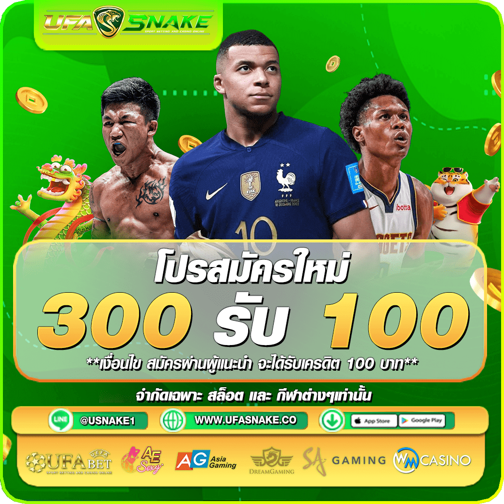 300รับ100