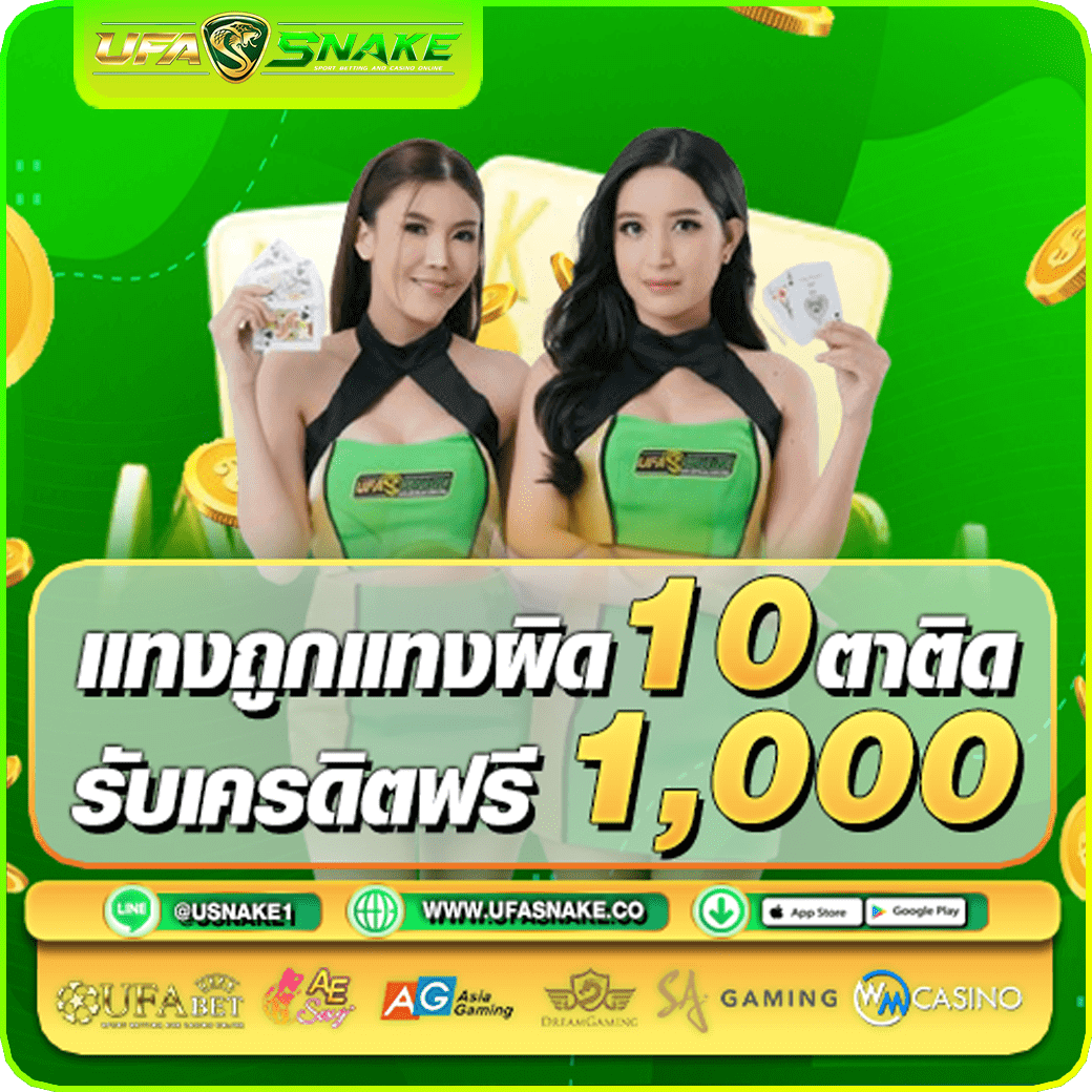 แทงถูกแทงผิด10ตารับฟรี1000